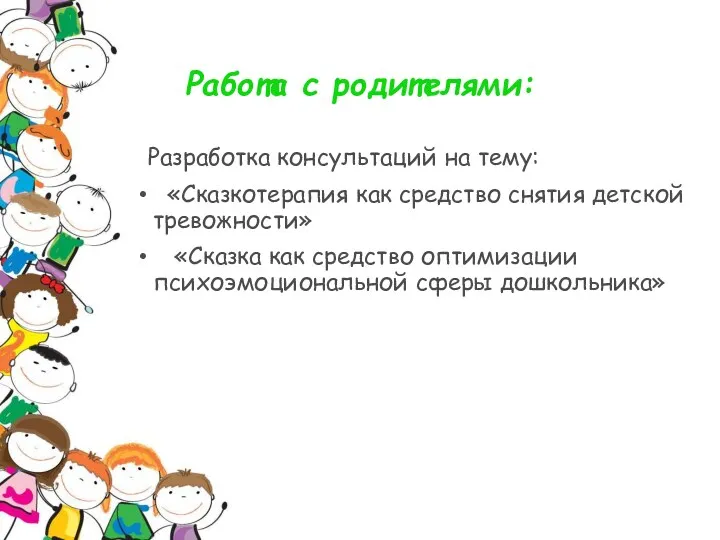 Работа с родителями: Разработка консультаций на тему: «Сказкотерапия как средство снятия детской тревожности»