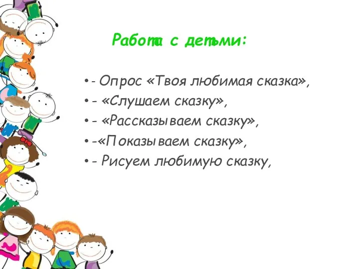 Работа с детьми: - Опрос «Твоя любимая сказка», - «Слушаем сказку», - «Рассказываем