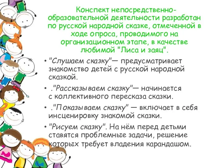 Конспект непосредственно-образовательной деятельности разработан по русской народной сказ­ке, отмеченной в ходе опроса, проводимого