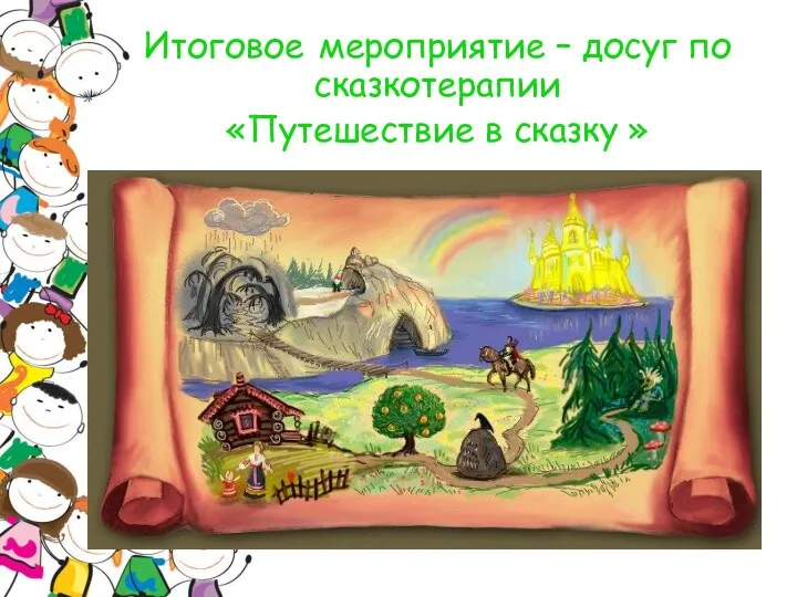 Итоговое мероприятие – досуг по сказкотерапии «Путешествие в сказку »