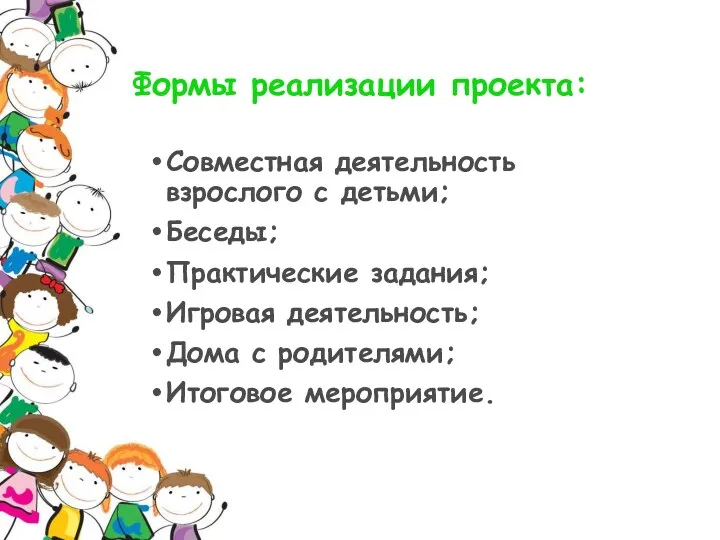 Формы реализации проекта: Совместная деятельность взрослого с детьми; Беседы; Практические задания; Игровая деятельность;