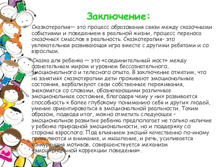 Заключение: Сказкотерапия— это процесс образования связи между сказочными событиями и поведением в реальной