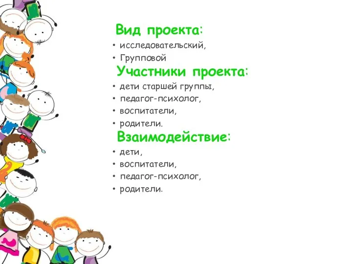 Вид проекта: исследовательский, Групповой Участники проекта: дети старшей группы, педагог-психолог, воспитатели, родители. Взаимодействие: