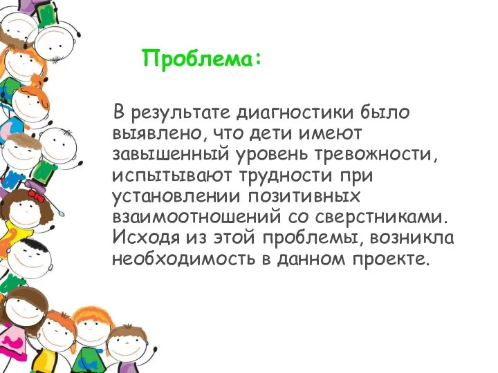 Проблема: В результате диагностики было выявлено, что дети имеют завышенный уровень тревожности, испытывают