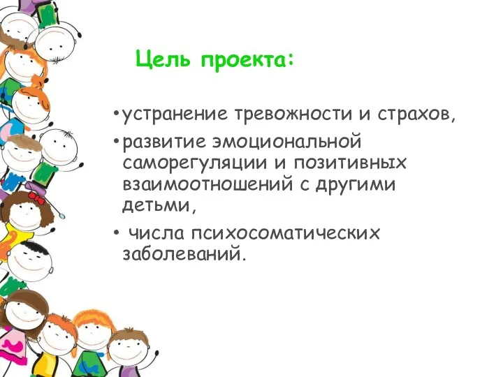 Цель проекта: устранение тревожности и страхов, развитие эмоциональной саморегуляции и позитивных взаимоотношений с