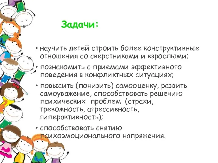 Задачи: научить детей строить более конструктивные отношения со сверстниками и взрослыми; познакомить с