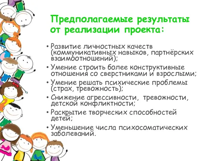 Предполагаемые результаты от реализации проекта: Развитие личностных качеств (коммуникативных навыков, партнёрских взаимоотношений); Умение