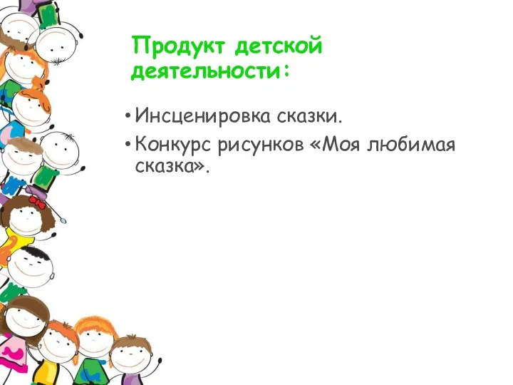 Продукт детской деятельности: Инсценировка сказки. Конкурс рисунков «Моя любимая сказка».