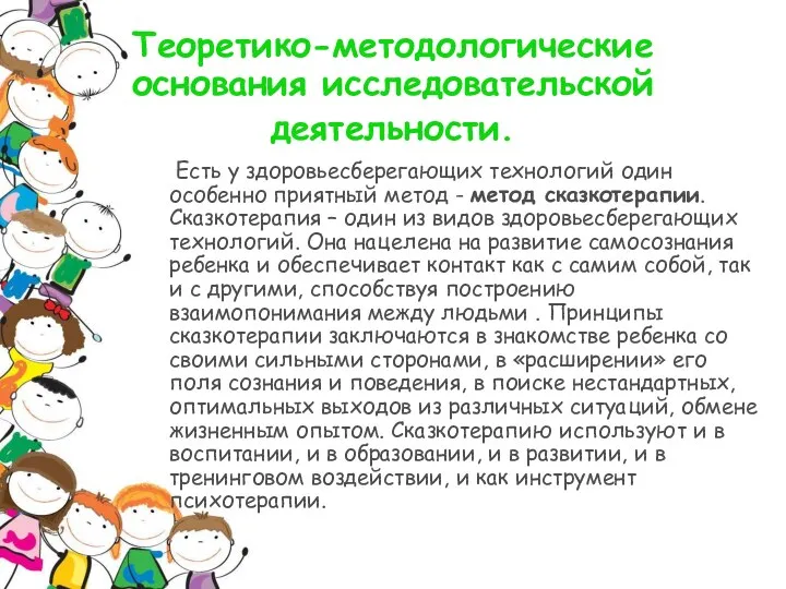 Теоретико-методологические основания исследовательской деятельности. Есть у здоровьесберегающих технологий один особенно приятный метод -