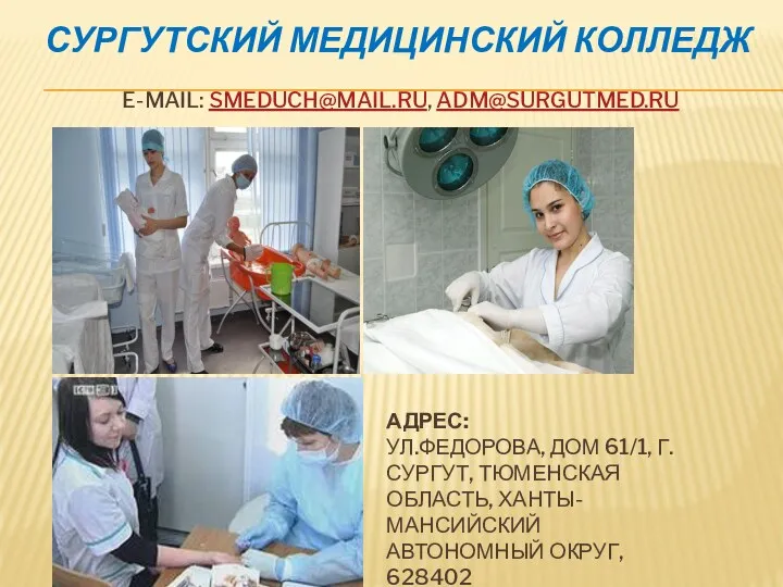 Сургутский медицинский колледж E-mail: smeduch@mail.ru, adm@surgutmed.ru Адрес: ул.Федорова, дом 61/1,