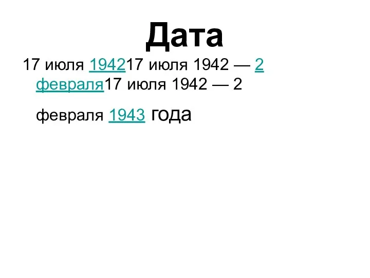 Дата 17 июля 194217 июля 1942 — 2 февраля17 июля 1942 — 2 февраля 1943 года