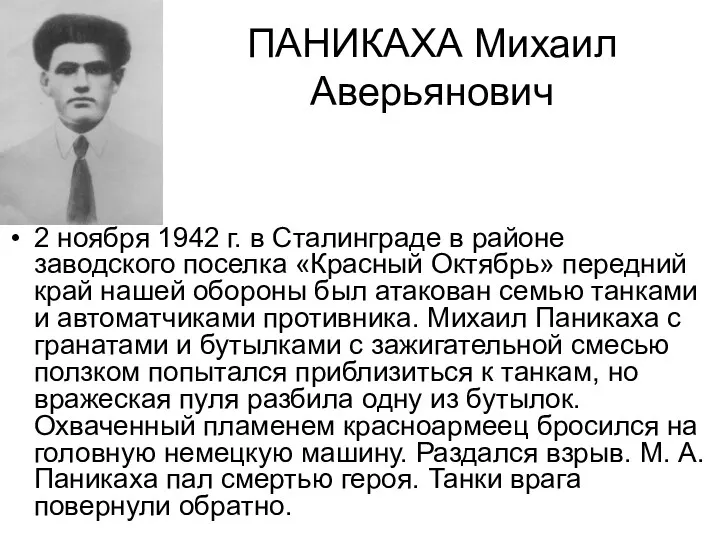 ПАНИКАХА Михаил Аверьянович 2 ноября 1942 г. в Сталинграде в