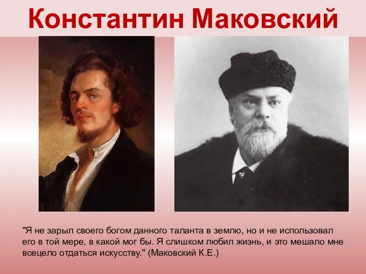 Константин Маковский "Я не зарыл своего богом данного таланта в