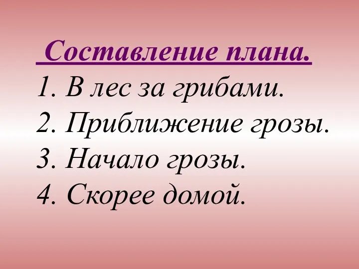 Составление плана. 1. В лес за грибами. 2. Приближение грозы. 3. Начало грозы. 4. Скорее домой.