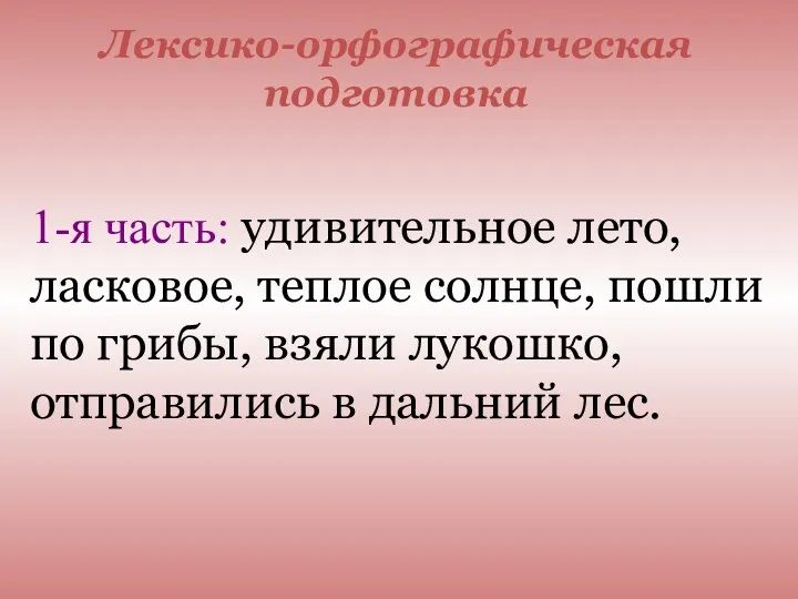 Лексико-орфографическая подготовка 1-я часть: удивительное лето, ласковое, теплое солнце, пошли