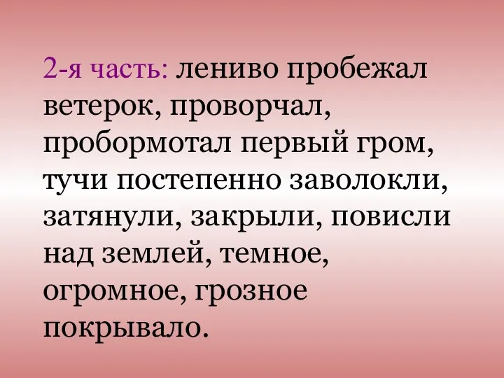 2-я часть: лениво пробежал ветерок, проворчал, пробормотал первый гром, тучи