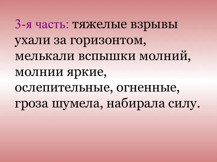 3-я часть: тяжелые взрывы ухали за горизонтом, мелькали вспышки молний,