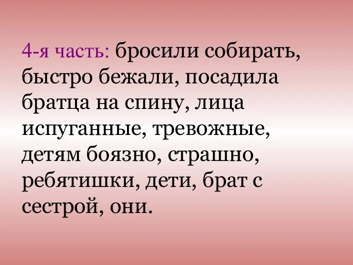 4-я часть: бросили собирать, быстро бежали, посадила братца на спину,