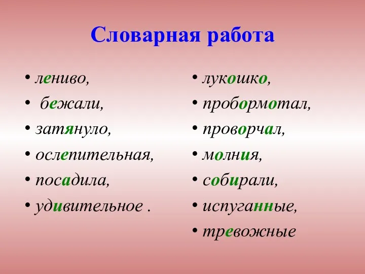 Словарная работа лениво, бежали, затянуло, ослепительная, посадила, удивительное . лукошко, пробормотал, проворчал, молния, собирали, испуганные, тревожные