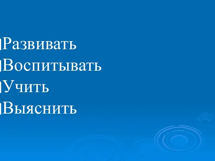 Развивать Воспитывать Учить Выяснить