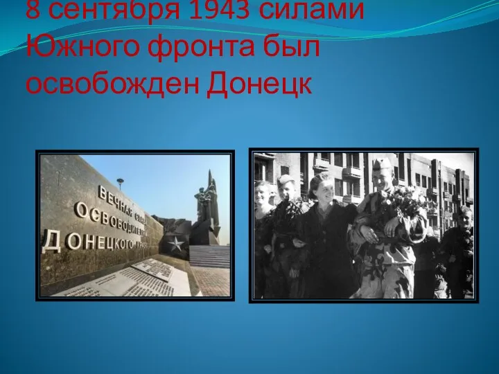 8 сентября 1943 силами Южного фронта был освобожден Донецк