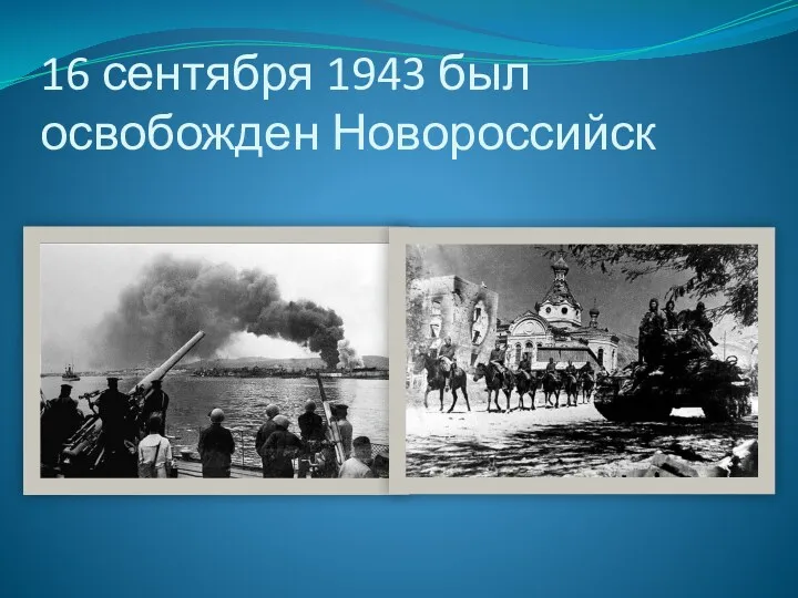 16 сентября 1943 был освобожден Новороссийск