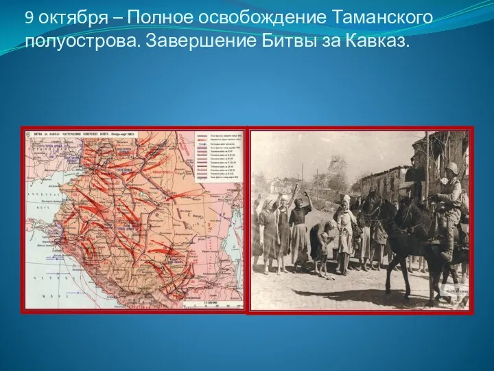 9 октября – Полное освобождение Таманского полуострова. Завершение Битвы за Кавказ.