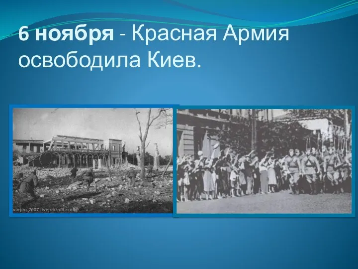 6 ноября - Красная Армия освободила Киев.