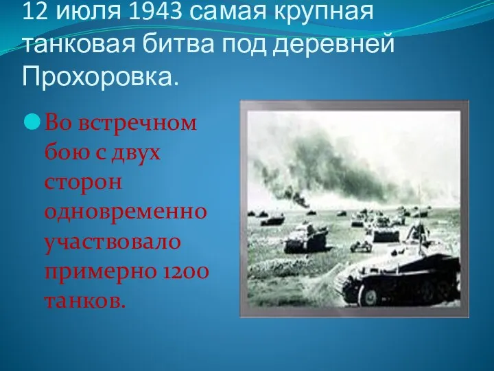 12 июля 1943 самая крупная танковая битва под деревней Прохоровка.