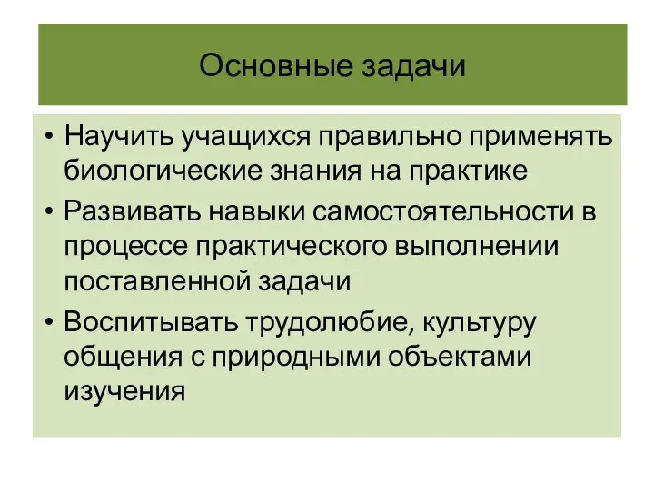 Основные задачи Научить учащихся правильно применять биологические знания на практике Развивать навыки самостоятельности