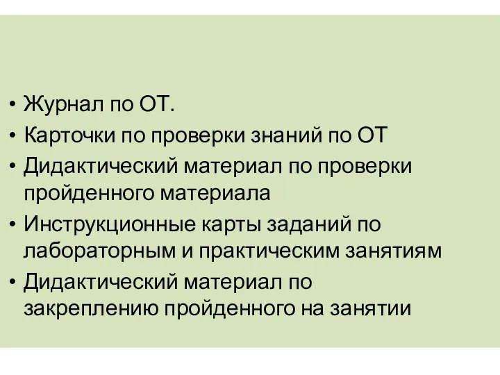 Журнал по ОТ. Карточки по проверки знаний по ОТ Дидактический материал по проверки