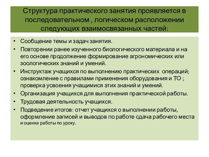 Структура практического занятия проявляется в последовательном , логическом расположении следующих взаимосвязанных частей: Сообщение