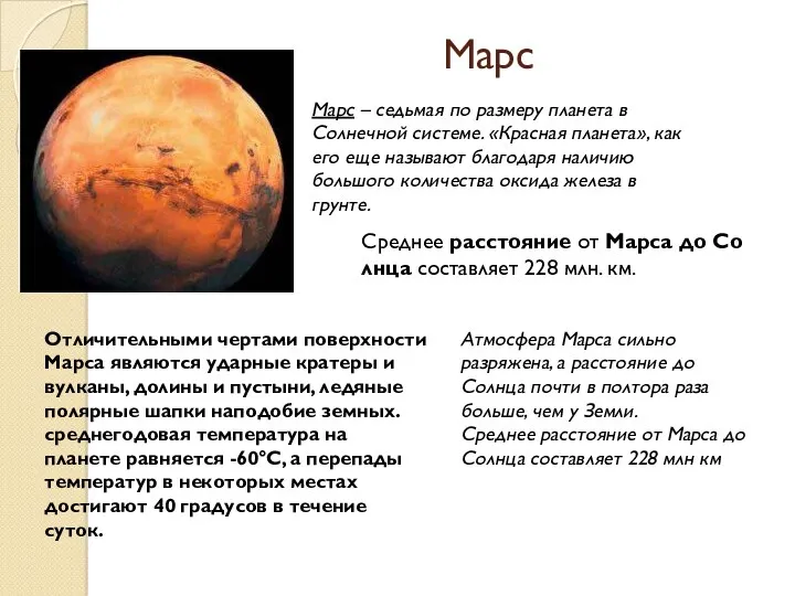 Марс Марс – седьмая по размеру планета в Солнечной системе. «Красная планета», как