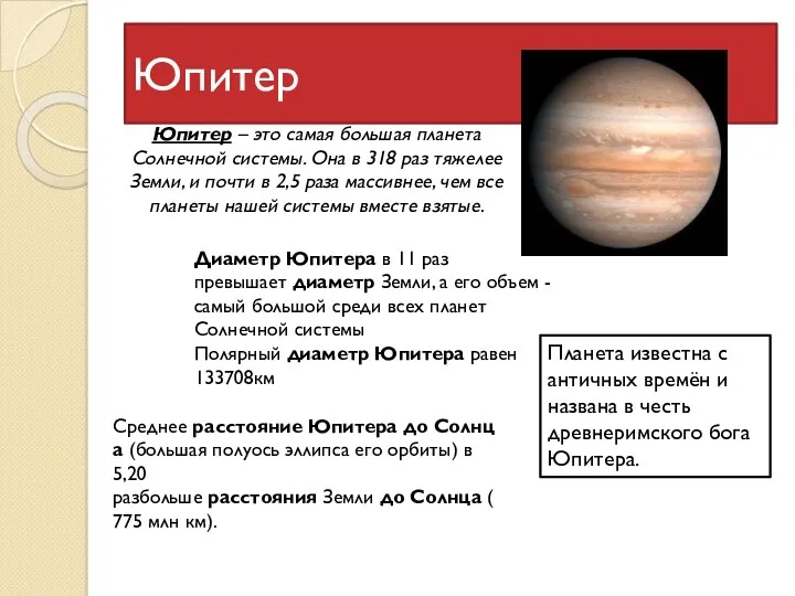 Юпитер Юпитер – это самая большая планета Солнечной системы. Она в 318 раз