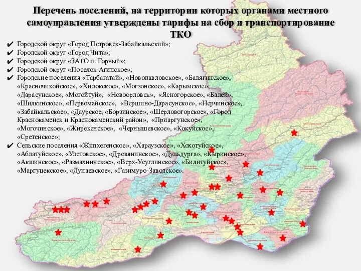 Городской округ «Город Петровск-Забайкальский»; Городской округ «Город Чита»; Городской округ