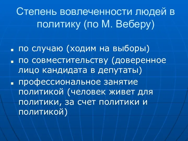 Степень вовлеченности людей в политику (по М. Веберу) по случаю