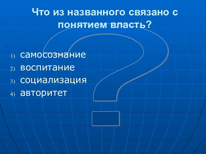 ? Что из названного связано с понятием власть? самосознание воспитание социализация авторитет