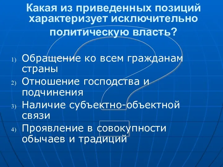 ? Какая из приведенных позиций характеризует исключительно политическую власть? Обращение