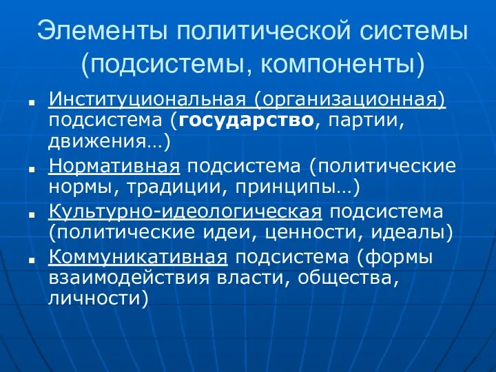 Элементы политической системы (подсистемы, компоненты) Институциональная (организационная) подсистема (государство, партии,