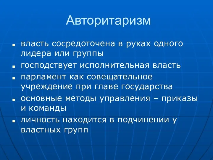 Авторитаризм власть сосредоточена в руках одного лидера или группы господствует