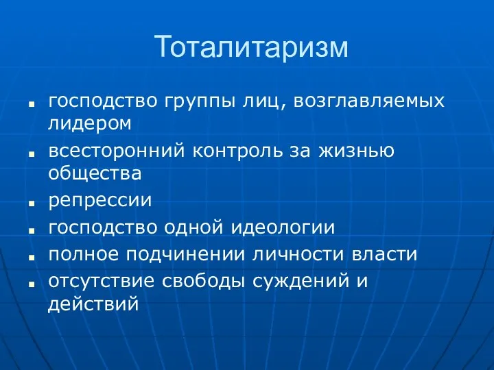 Тоталитаризм господство группы лиц, возглавляемых лидером всесторонний контроль за жизнью