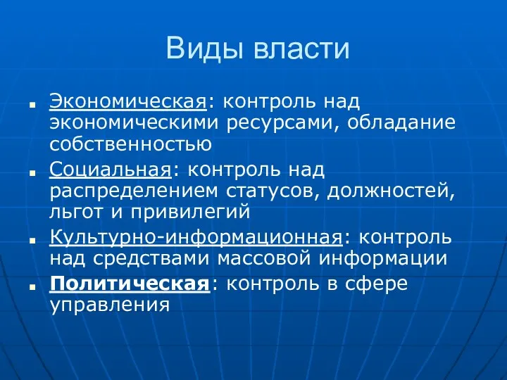 Виды власти Экономическая: контроль над экономическими ресурсами, обладание собственностью Социальная: