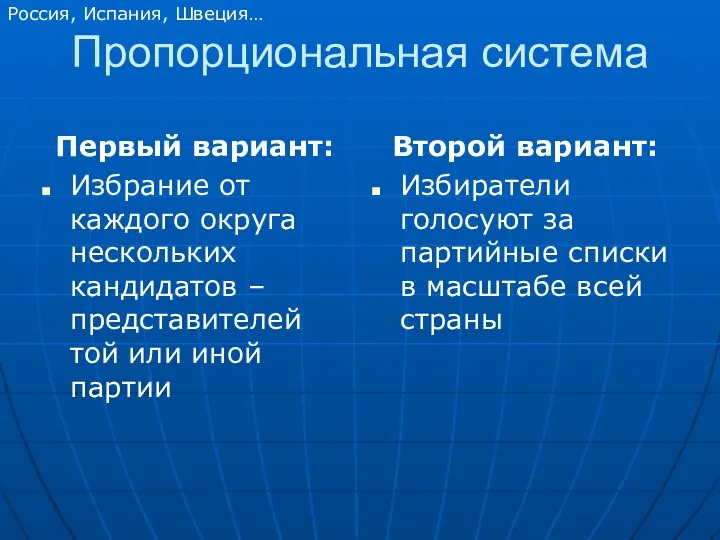 Пропорциональная система Первый вариант: Избрание от каждого округа нескольких кандидатов