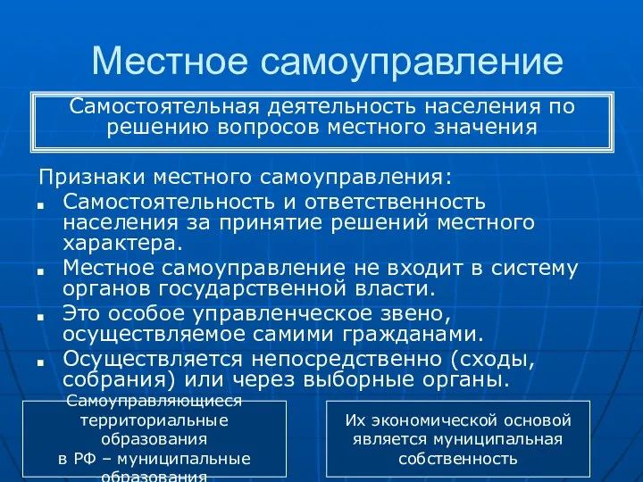 Местное самоуправление Признаки местного самоуправления: Самостоятельность и ответственность населения за