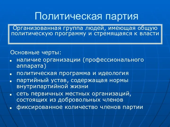 Политическая партия Основные черты: наличие организации (профессионального аппарата) политическая программа