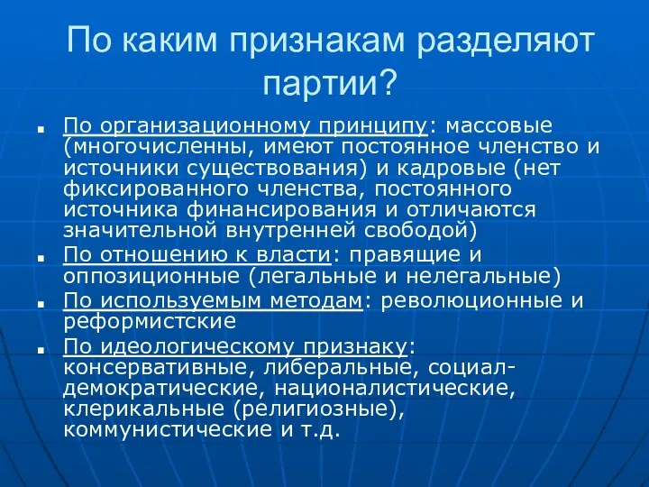 По каким признакам разделяют партии? По организационному принципу: массовые (многочисленны,