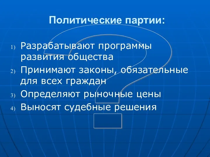 ? Политические партии: Разрабатывают программы развития общества Принимают законы, обязательные