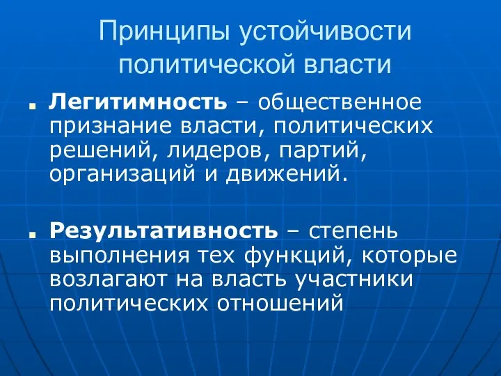 Принципы устойчивости политической власти Легитимность – общественное признание власти, политических