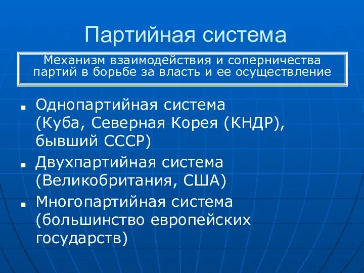 Партийная система Однопартийная система (Куба, Северная Корея (КНДР), бывший СССР)