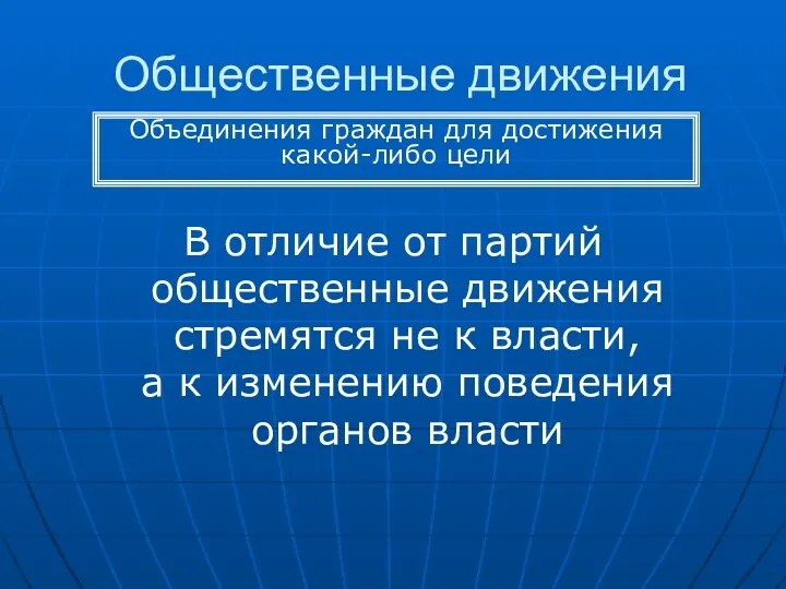 Общественные движения В отличие от партий общественные движения стремятся не